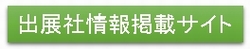 出展社情報掲載サイト